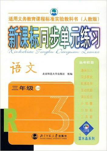 三年级上册（语文）（人教版）-新课标同步单元练习