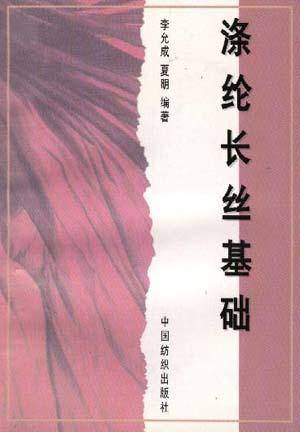 涤纶长丝基础