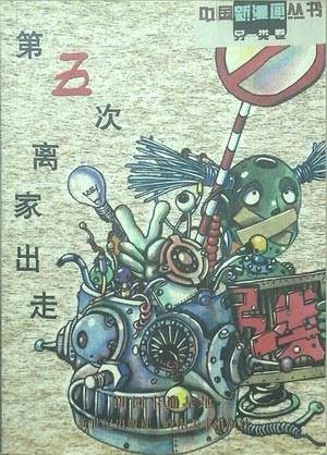 第五次离家出走