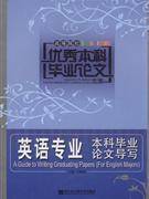 英语专业本科毕业论文导写