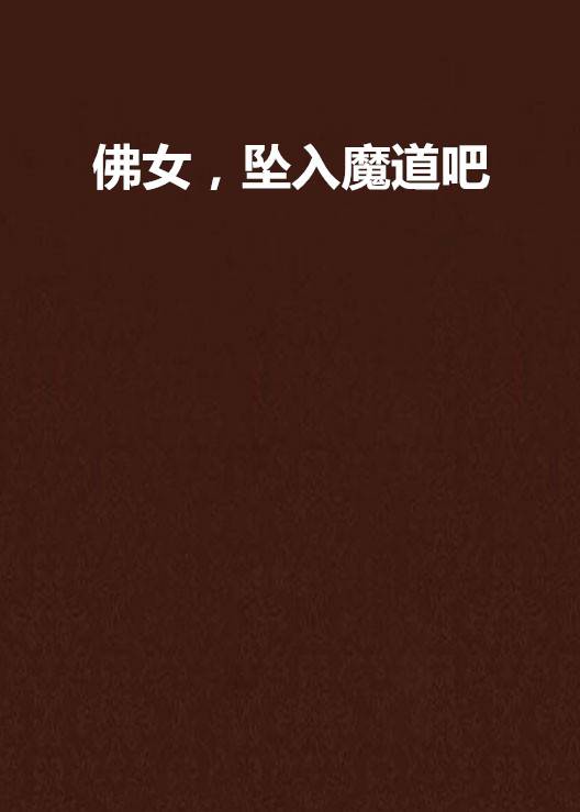 佛女，坠入魔道吧