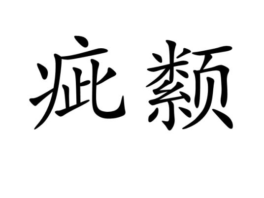 疵颣