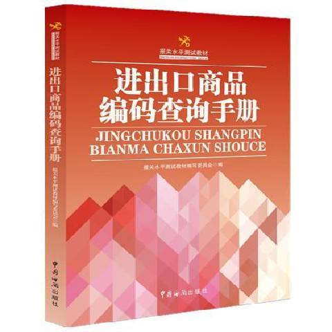 进出口商品编码查询手册（2014年中国海关出版社出版的图书）