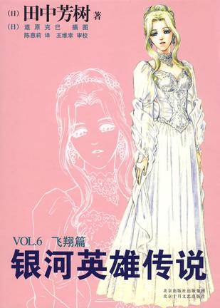 银河英雄传说VOL.6 飞翔篇