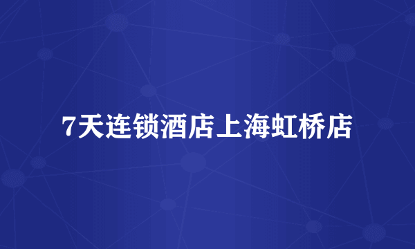 7天连锁酒店上海虹桥店