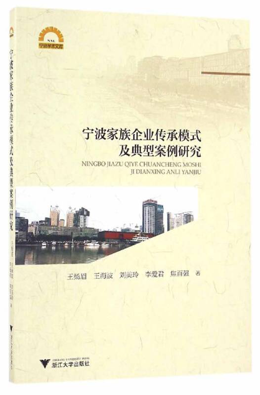 宁波家族企业传承模式及典型案例研究