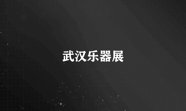 武汉乐器展