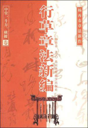 行草章法新编