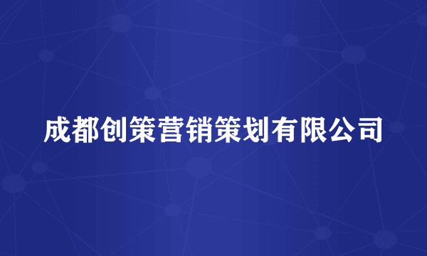 成都创策营销策划有限公司