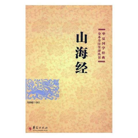 山海经（2017年华夏出版社出版的图书）