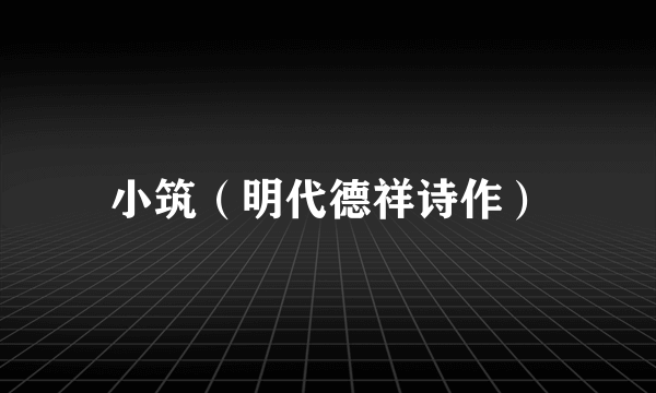 小筑（明代德祥诗作）