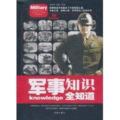 军事知识全知道（2010年时事出版社出版的图书）