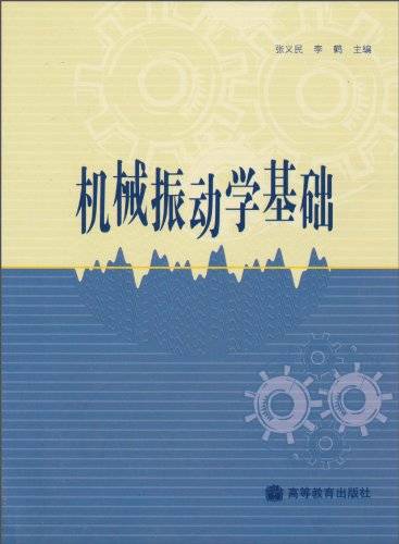 机械振动学基础