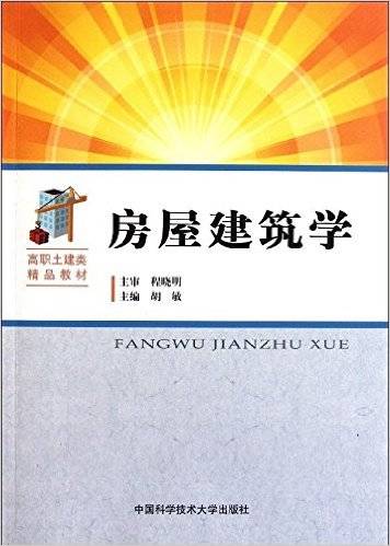 房屋建筑学（2012年中国科学技术大学出版社出版的图书）