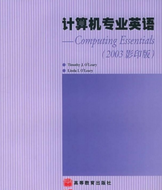 计算机专业英语（2008年高等教育出版社出版的图书）