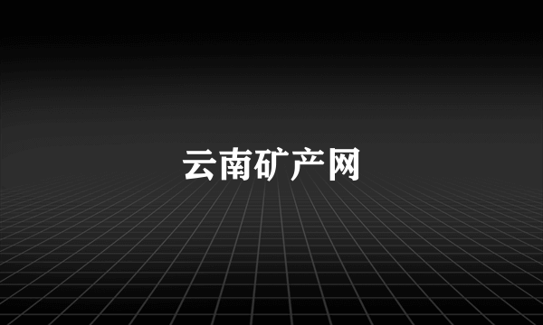 云南矿产网