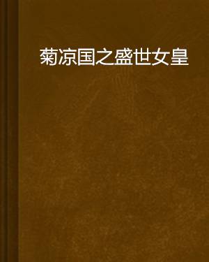 菊凉国之盛世女皇