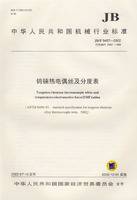 钨铼热电偶丝及分度表（2002年经济科学出版社出版图书）