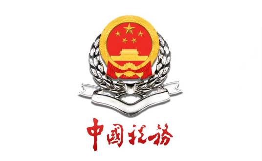 鄂尔多斯市国家税务局