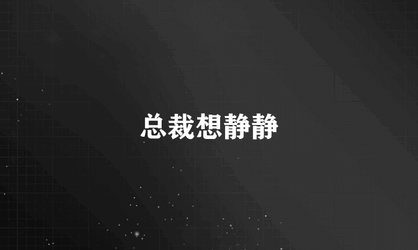 总裁想静静