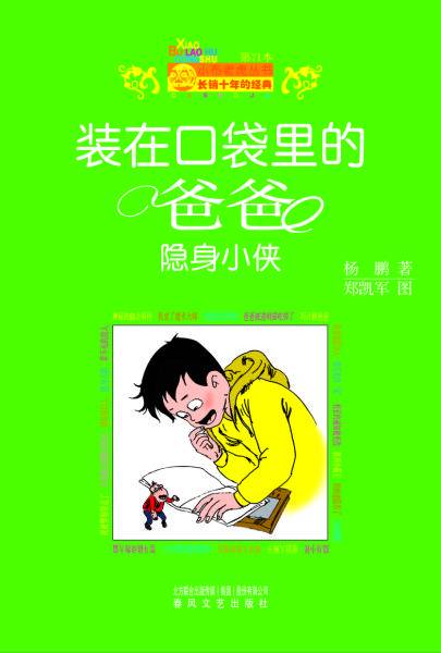 装在口袋里的爸爸：隐身小侠