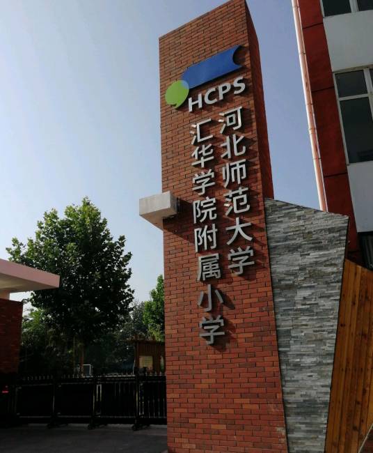河北师范大学汇华学院附属小学