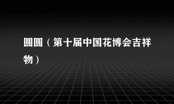 圆圆（第十届中国花博会吉祥物）