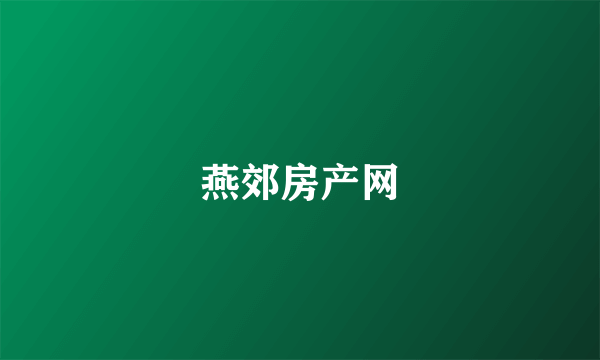 燕郊房产网