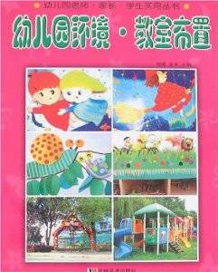 幼儿园环境·教室布置