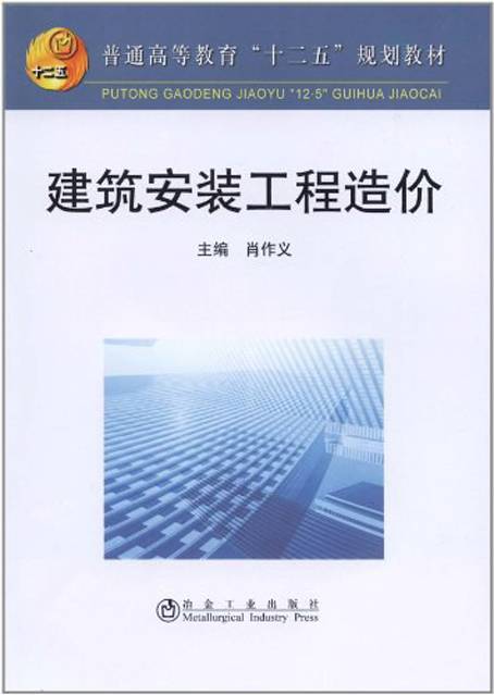 建筑安装工程造价（2012年冶金工业出版社出版的图书）