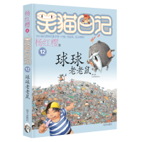 球球老老鼠-笑猫日记