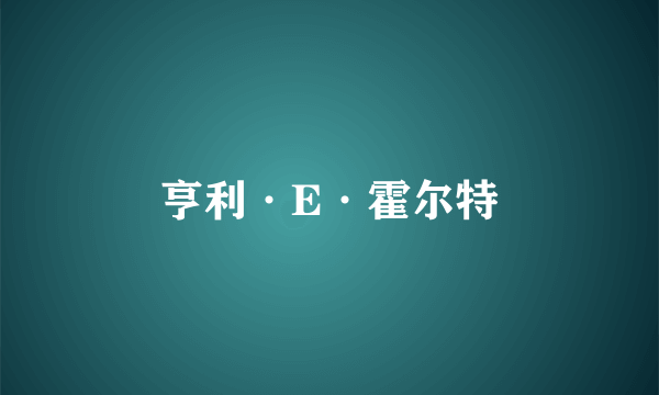 亨利·E·霍尔特