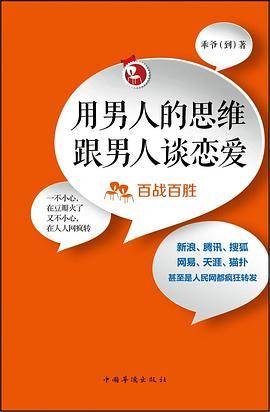 用男人的思维跟男人谈恋爱