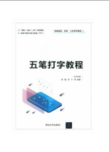 五笔打字教程（2020年清华大学出版社出版的图书）