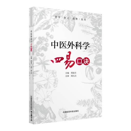 中医外科学四易口诀