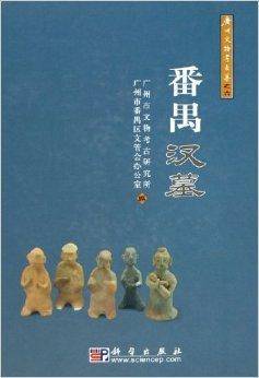 番禺汉墓