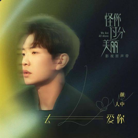 去爱你（颜人中演唱歌曲）