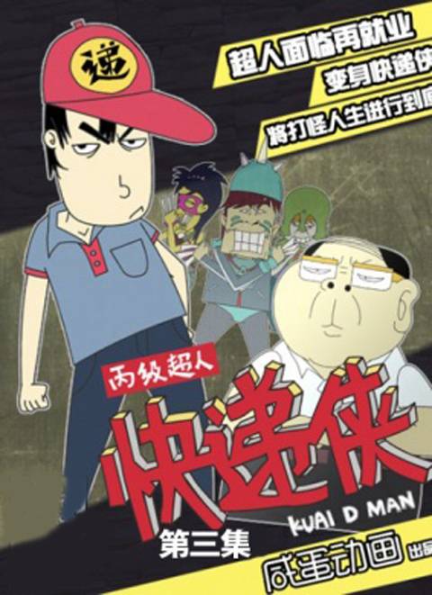丙级超人快递侠第三集