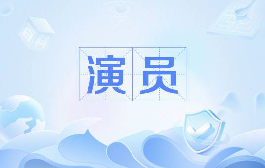演员（网络用语）