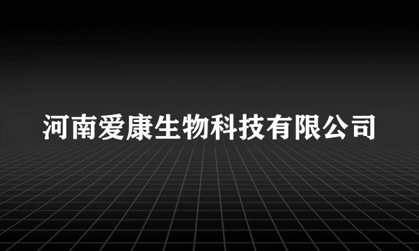 河南爱康生物科技有限公司