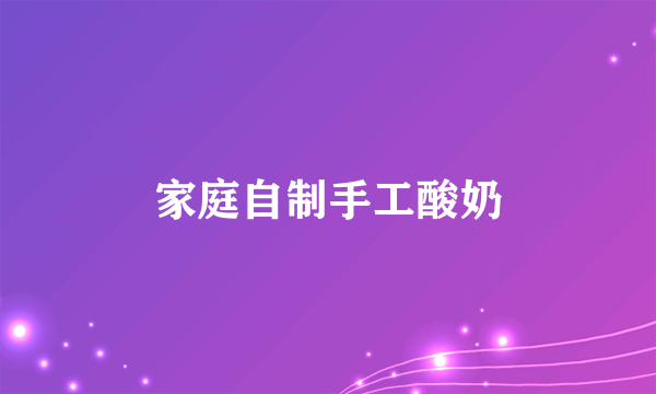 家庭自制手工酸奶