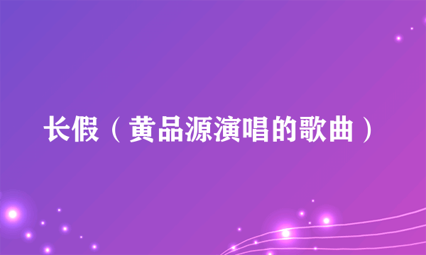 长假（黄品源演唱的歌曲）