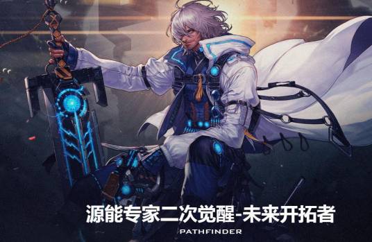 未来开拓者（《地下城与勇士》中源能专家二次觉醒名称）
