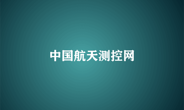 中国航天测控网