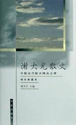 谢大光散文