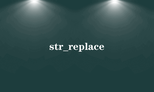 str_replace