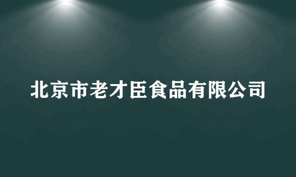 北京市老才臣食品有限公司