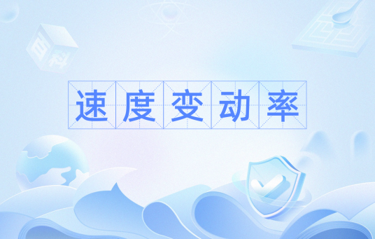 速度变动率