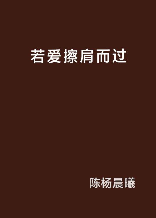 若爱擦肩而过