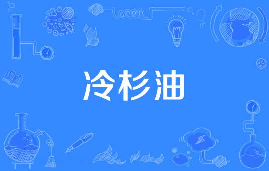 冷杉油